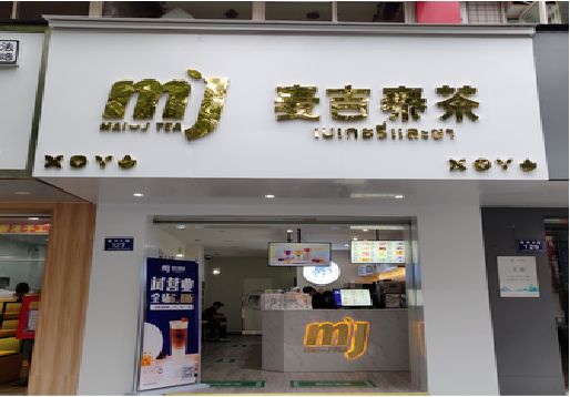 万安奶茶店的招牌怎么做才吸引眼球？