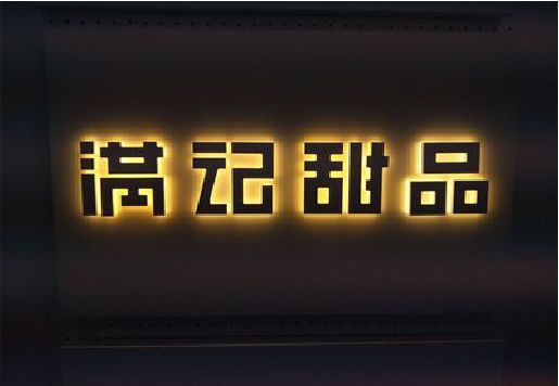万安发光字＆发光字招牌