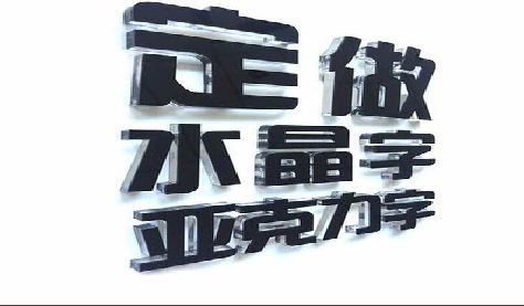 万安门头水晶字的制作过程。