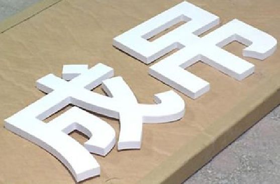 万安PVC字广告制作介绍。