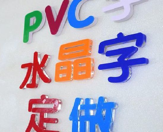 万安门头水晶字的制作过程。