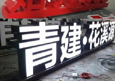 万安打造更有特色的发光字招牌。