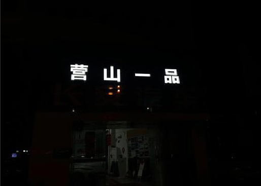 万安发光字门头招牌日耗电量。