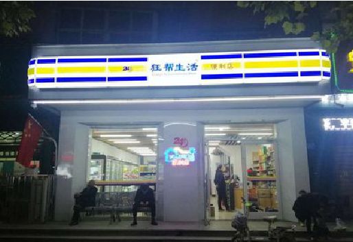 万安连锁店超市招牌制作。