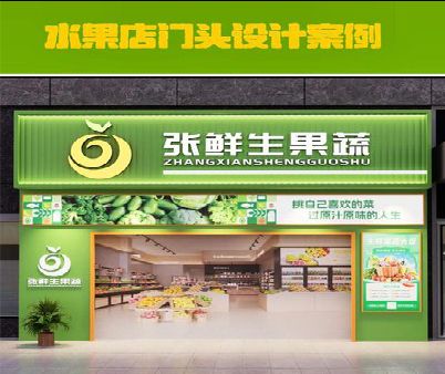 万安生鲜超市门头设计应注意什么？