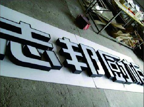 万安不同门头广告招牌的工艺及适用行业。